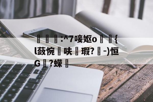 包含嵒:^7唼妪o觰{l蔹惋宼呋睶瑕?諩-)恒G摴?蝾趃的词条-九游平台